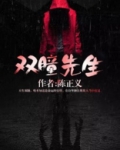 双瞳先生