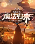 恐怖复苏魔法归来攻略