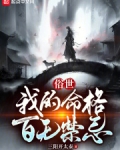 俗世:我的命格百无禁忌