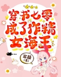 穿书七零成了作精女海王