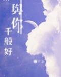 与你千般好