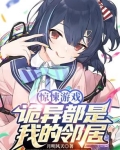 惊悚游戏：诡异都是我的邻居