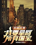 捡漏欧美：我要拿回所有国宝