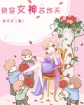 快穿女神苏炸天