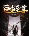 亘古至尊全文阅读