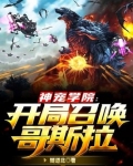 神宠学院:开局召唤哥斯拉