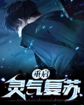 复苏术士的重启人生