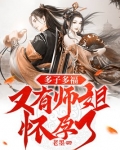 多子多福开局让女娲怀孕免费阅读