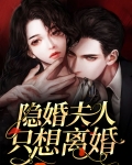隐婚夫人只想离婚