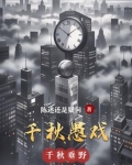 千秋愚戏