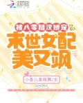 被八零糙汉娇宠,末世女配美又飒