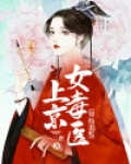 契约王妃:上京女毒医的目录