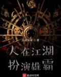 人在江湖,扮演雄霸 小说