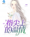 指尖上的温柔解释