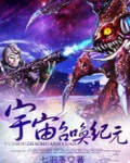 宇宙第一纪元