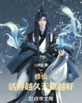 修仙活得越久天赋越好在线阅读