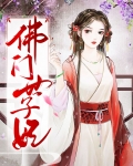 佛门世子妃