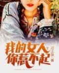 我的女人你惹不起百度百科