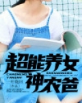超能力女儿养成记