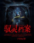 探灵档案粤语