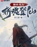 铸命成剑，斩魂登仙