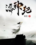 洛神纪百度百科