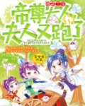 爆萌三宝：帝尊大人，夫人又跑了！