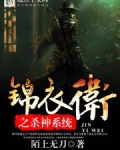 锦衣卫之杀神系统