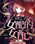 末世之女配的女配 洛神香妃