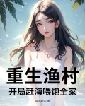 重生渔村：开局赶海喂饱全家