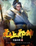 永夜魔君