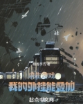 求生游戏：我的外挂能叠加