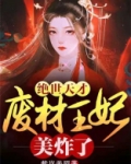 绝世天才：废柴王妃美炸了