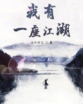 我有一座江湖 小说