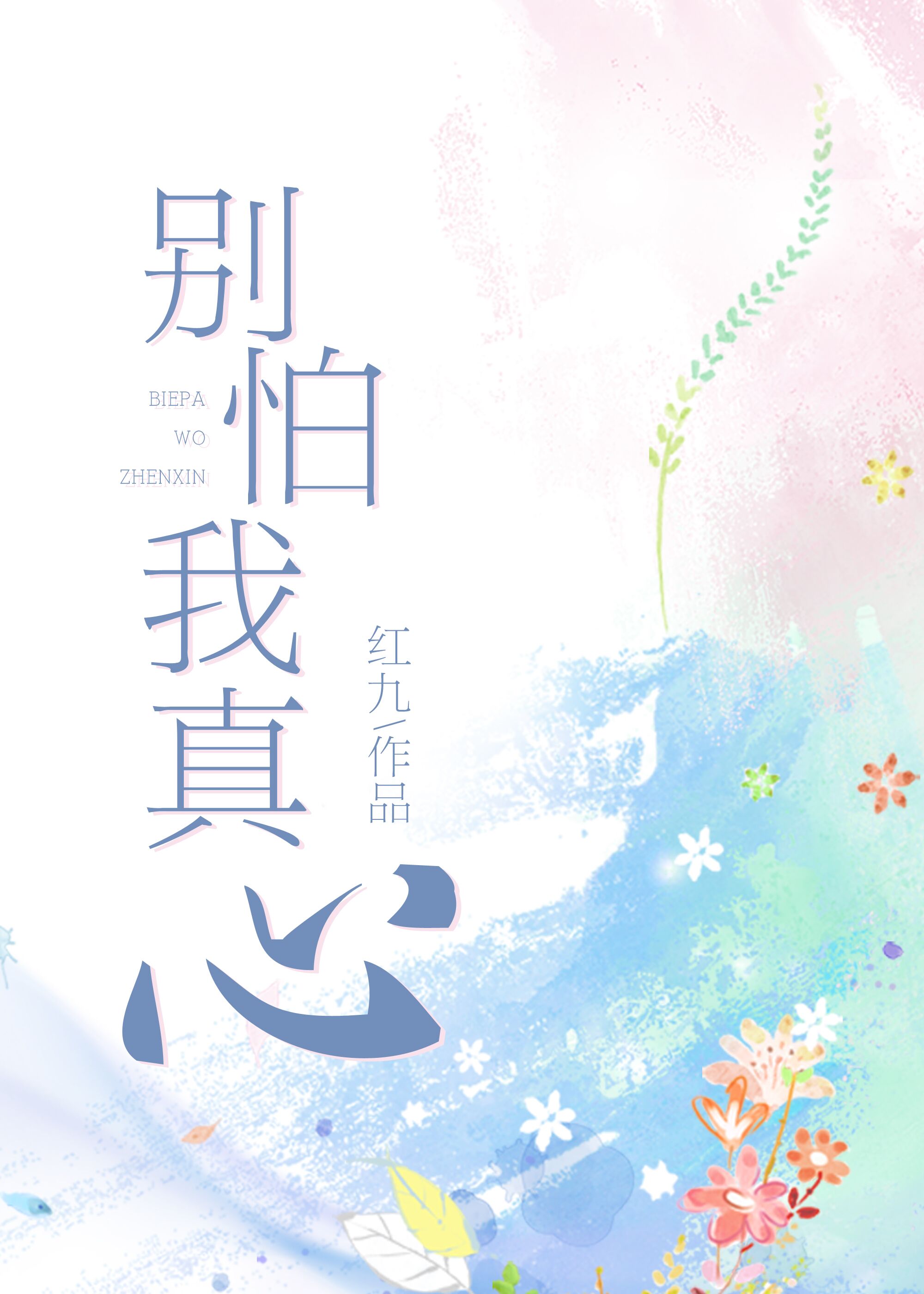 别怕我真心沐安安20章