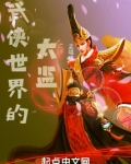 武侠世界的慕容复太监了