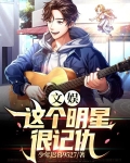 文娱：这个明星很记仇