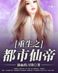 重生之都市仙帝