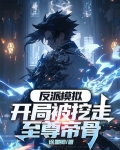 反派模拟：开局被挖走至尊帝骨