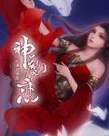 神魔相恋言情