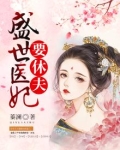 盛世医妃要休夫