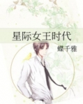 星际女王时代