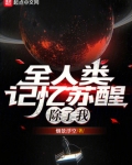 全人类记忆苏醒,除了我