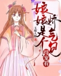 娘娘是个娇气包，得宠着！