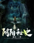 阴阳秘史