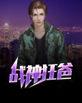 战神狂爸