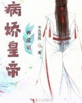 病娇皇子养成计划