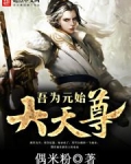 吾为元始大天尊