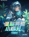 星际类异能小说