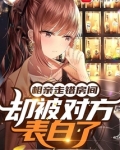 相亲走错房间,却被对方表白了